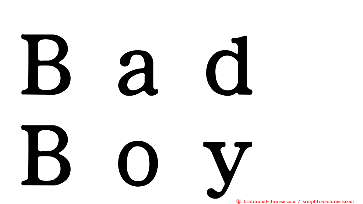 Ｂａｄ　Ｂｏｙ